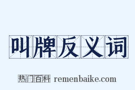 叫牌反义词是什么意思的图片